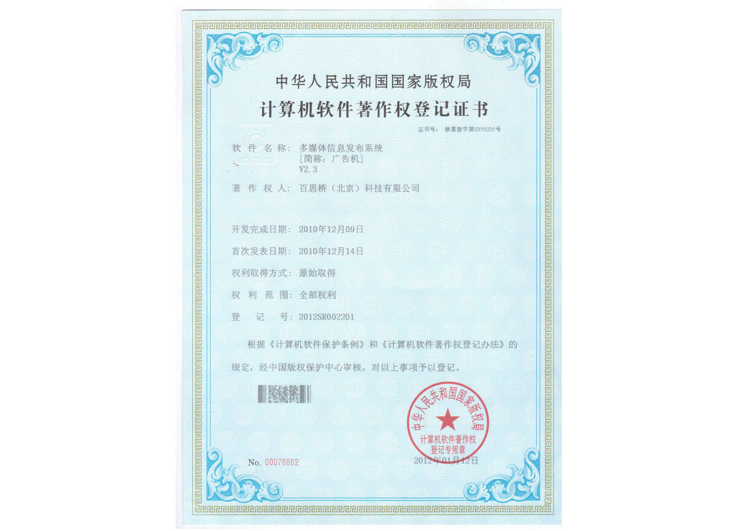 軟件著作權登記證書